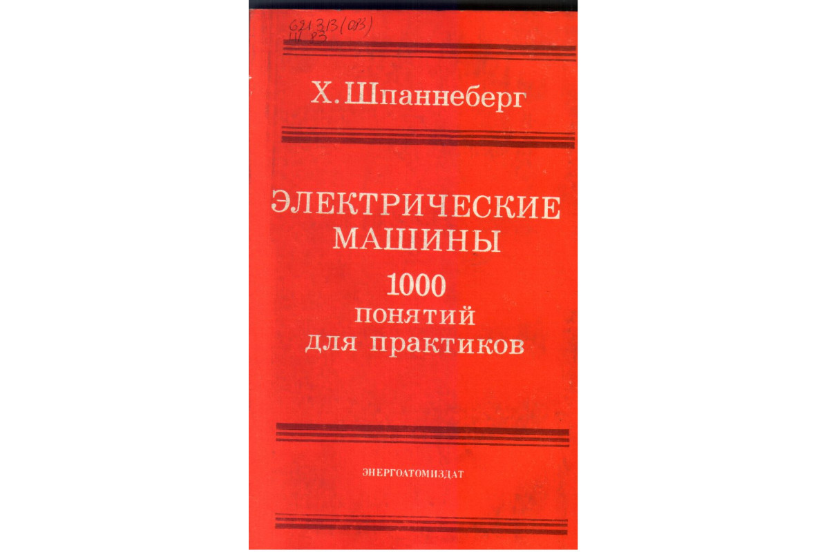 электрические машины энергоатомиздат (94) фото