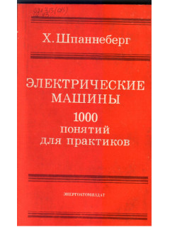 Электрические машины: 1000 понятий для практиков.