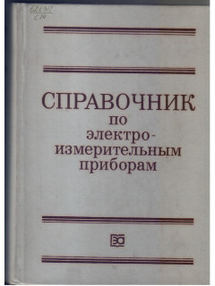 Справочник по электро - измерительным приборам.