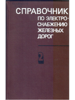 Справочник по электроснабжению железных дорог. В 2-х томах. Том 2. Под ред. Марквардта К. Г.