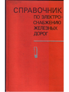 Справочник по электроснабжению железных дорог. В 2-х томах. Том 1. Под ред. Марквардта К. Г.