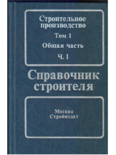 Строительное производство. В 3-х томах.