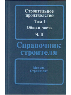 Строительное производство. В 3-х томах.
