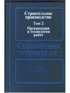 Строительное производство. В 3-х томах.