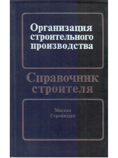 Организация строительного производства.