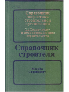 Справочник энергетика строительной организации. В двух томах. Том 2. 2-е издание переработанное и дополненное