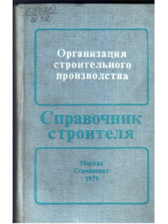 Организация строительного производства.