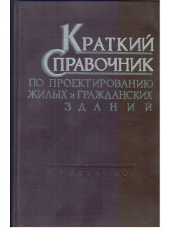 Краткий справочник по проектированию жилых и гражданских зданий.