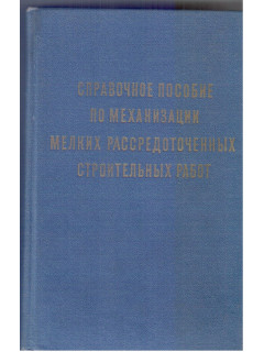 Справочное пособие по механизации мелких рассредоточенных строительных работ.
