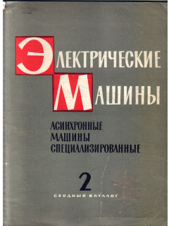 Электрические машины асинхронные машины специализированные 1962