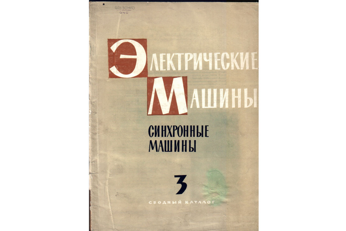 Электрические машины синхронные машины 1962