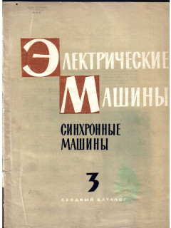 Электрические машины синхронные машины 1962