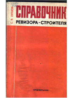 Справочник ревизора-строителя.