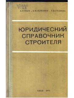 Юридический справочник строителя.