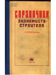 Справочник экономиста-строителя