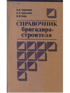 Справочник бригадира строителя.