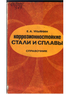Коррозионностойкие стали и сплавы.