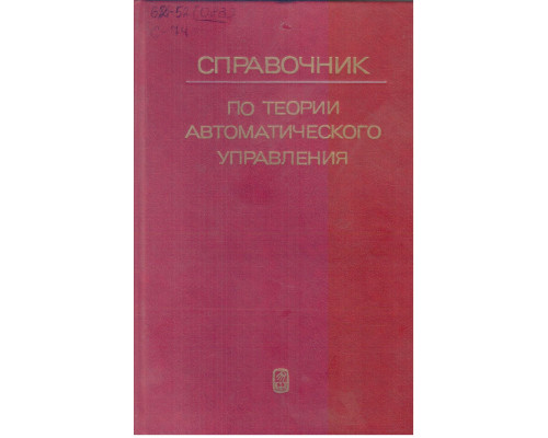 Справочник по теории автоматического управления.