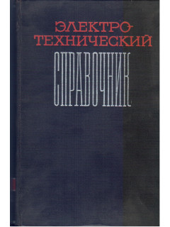 Электро-технический справочник