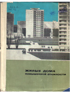 Жилые дома повышенной этажности.