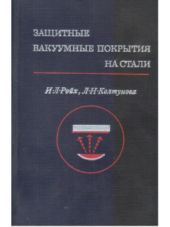 Защитные вакуумные покрытия на стали