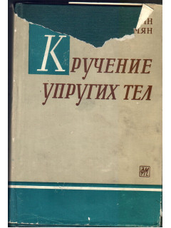 Кручение упругих тел