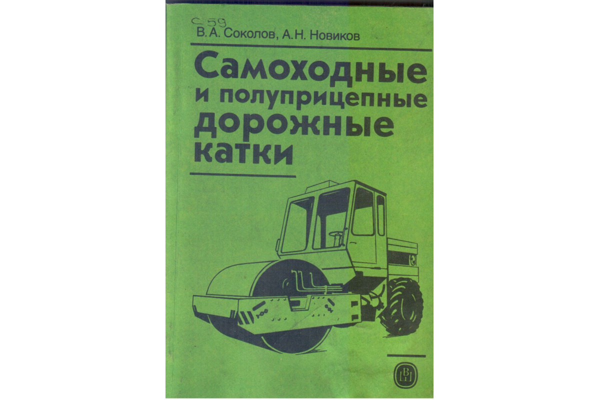 Книга Самоходные и полуприцепные дорожные катки (Соколов В.А.,Новиков А.Н.)  1991 г. Артикул: купить