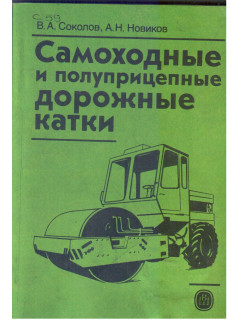 Самоходные и полуприцепные дорожные катки