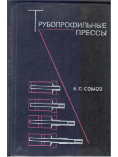 Трубопрофильные прессы