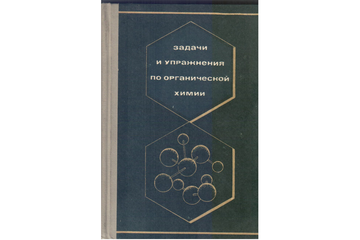 Задачи и упражнения по органической химии