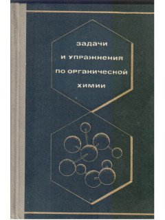 Задачи и упражнения по органической химии