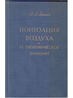 Ионизация воздуха и ее гигиеническое значение