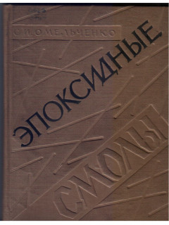 Эпоксидные смолы