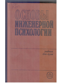 Основы инженерной психологии