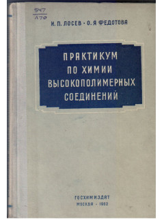 Практикум по химии высокополимерных соединений.
