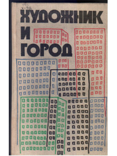 Художник и город