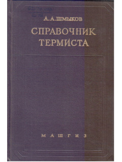Справочник термиста.
