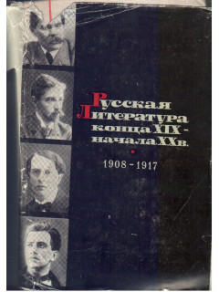 Русская литература конца XIX - начала ХХ века 1908 - 1917 .