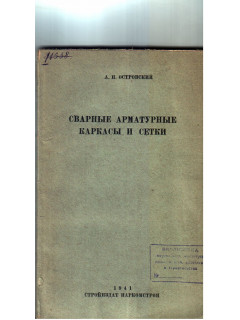 Сварные арматурные каркасы и сетки