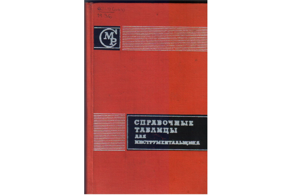 Книга Расчетные таблицы в помощь строителям - ISBN ГВН 383/БН2-07112018/28, 1974