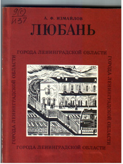 Любань.