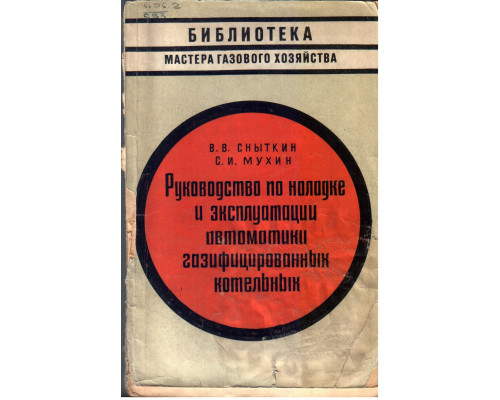 Руководство по наладке и эксплуатации автоматики газифицированных отопительных котельных.