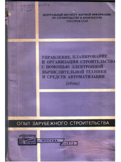 Управление, планирование и организация строительства с помощью электронной вычислительной техники и средств автоматизации 1972