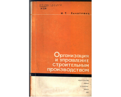 Организация и управление строительным производством