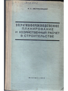 Оперативно производственное планирование и хозяйственный расчет в строительстве