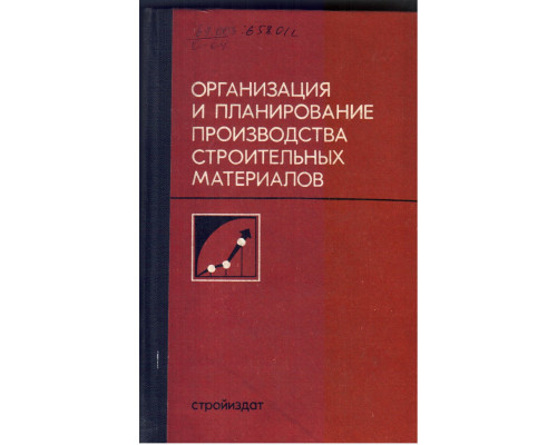 Организация и планирование производства строительных материалов.