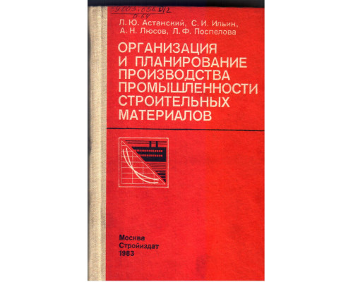 Организация и планирование производства промышленности строительных материалов.