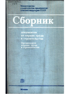 Сборник документов по охране труда в строительстве. Организация охраны труда в строительстве.
