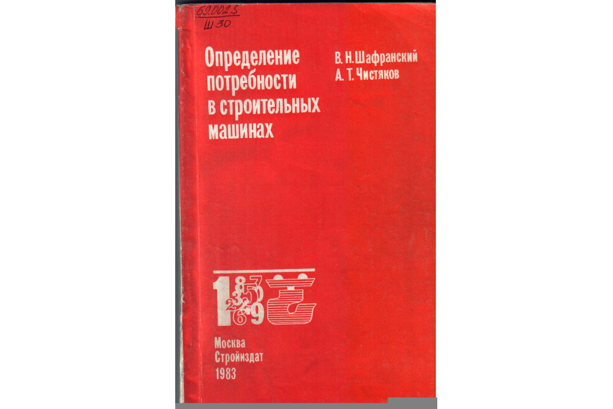 Определение потребности в строительных машинах