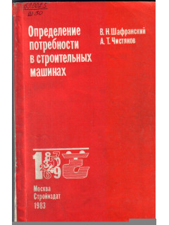 Определение потребности в строительных машинах